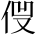 𠈿