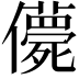 𠐿