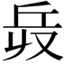 𠬿