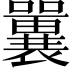 𡄿