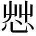𢘿