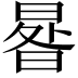 𣌿