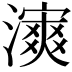 𤀿
