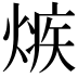 𤌿