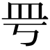 𥀿