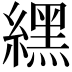 𦄿