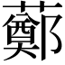 𧀿