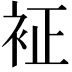 𧘿