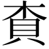 𧴿