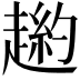 𧼿