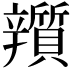 𨐿