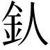 𨤿
