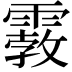 𩄿
