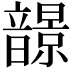 𩐿