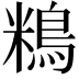 𪀿