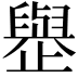 𪴿
