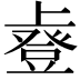 𫠿