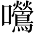 𫬿