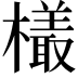 𬄿