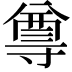 𭔿