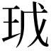 𭸿