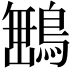 𮬿