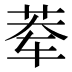 𰰿