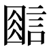 𰴿