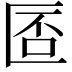 𠥀