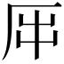 𠩀