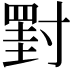 𡭀