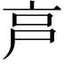 𡱀