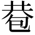 𢁀