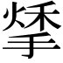 𢱀