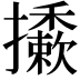 𢹀