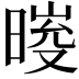 𣉀