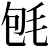 𣭀