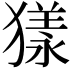 𤡀
