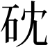 𥑀