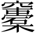 𥩀