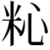 𥹀