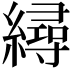 𦅀