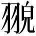 𦑀