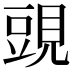 𧡀