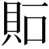 𧵀
