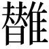 𩁀