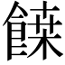 𩝀