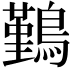 𪅀