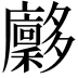 𪥀