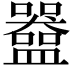 𬑀